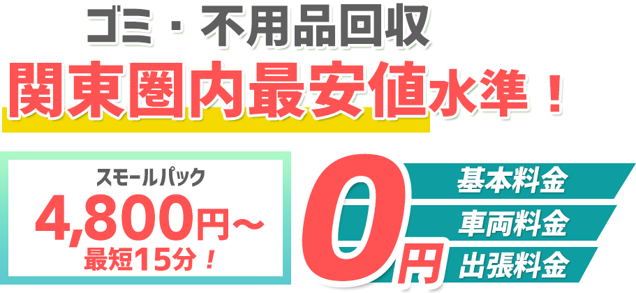 ゴミ・不用品回収関東圏内最安値水準！スモールパック9,800円〜！最短30分！！基本料金・車両料金・出張料金0円！