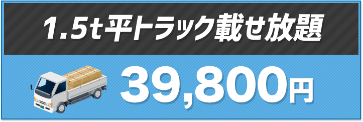 【1.5t平トラック載せ放題】39,800円〜